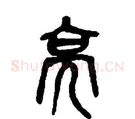亮字吴昌硕毛笔篆书书法写法,摘自吴昌硕毛笔篆书书法作品