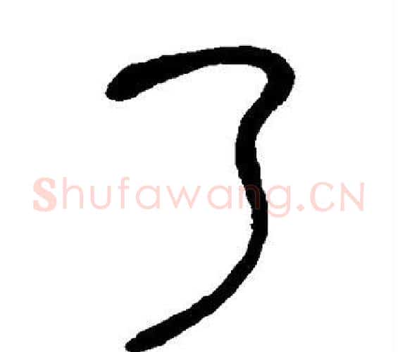 了字吴昌硕毛笔篆书书法写法,摘自吴昌硕毛笔篆书书法作品