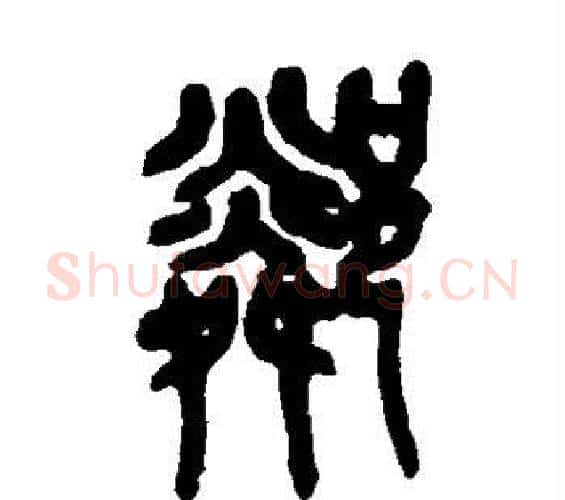 邻字吴昌硕毛笔篆书书法写法,摘自吴昌硕毛笔篆书书法作品