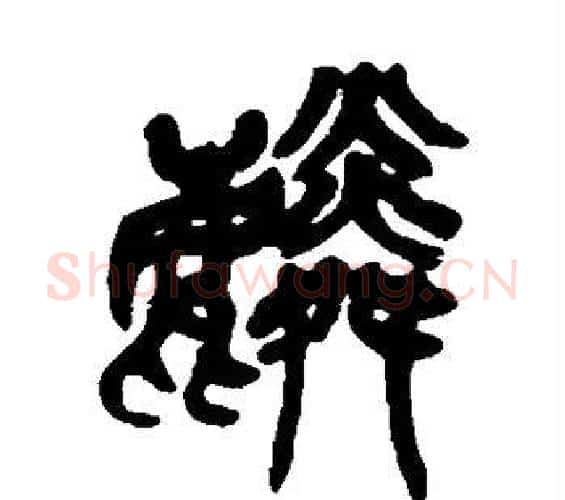 麟字吴昌硕毛笔篆书书法写法,摘自吴昌硕毛笔篆书书法作品