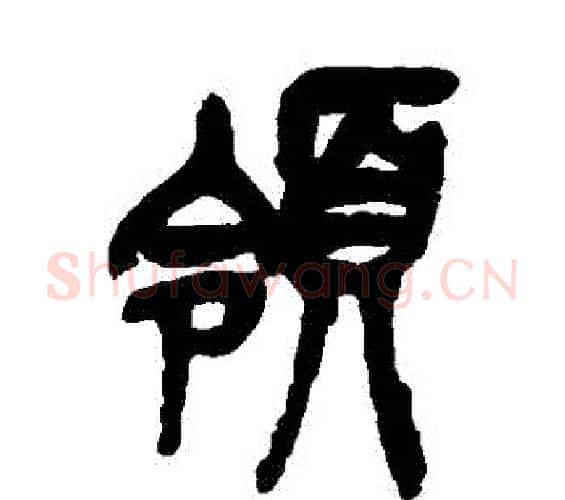 領字吴昌硕毛笔篆书书法写法,摘自吴昌硕毛笔篆书书法作品