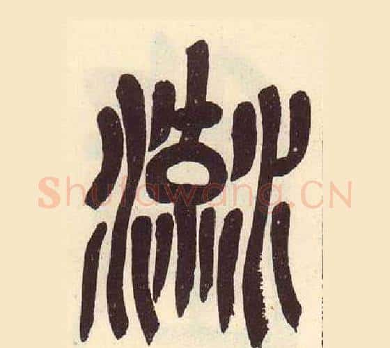 流字吴昌硕毛笔篆书书法写法,摘自临石鼓文册