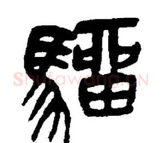 騮字吴昌硕毛笔篆书书法写法,摘自吴昌硕毛笔篆书书法作品