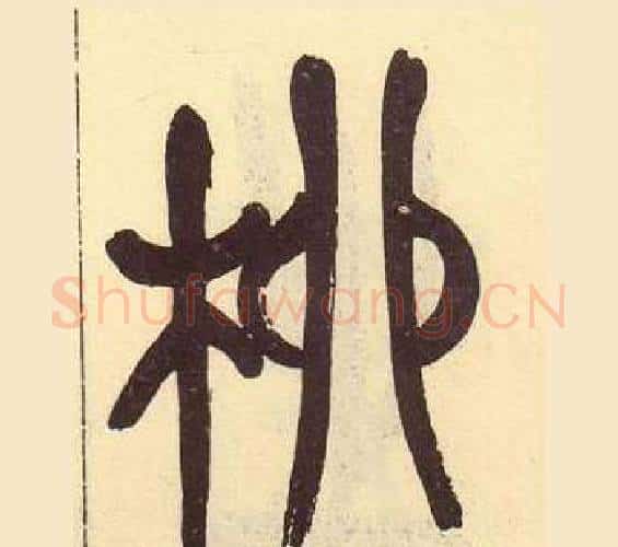 柳字吴昌硕毛笔篆书书法写法,摘自临石鼓文册
