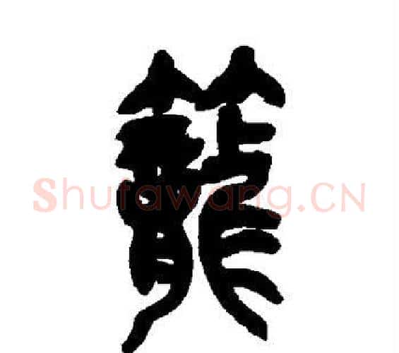 笼字吴昌硕毛笔篆书书法写法,摘自吴昌硕毛笔篆书书法作品