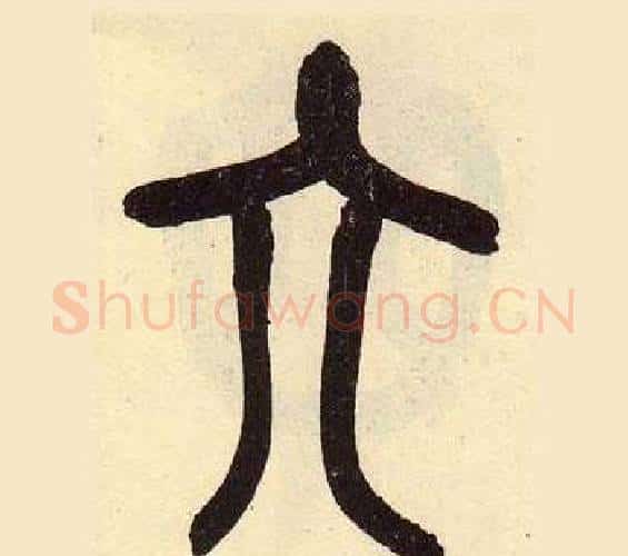 六字吴昌硕毛笔篆书书法写法,摘自临石鼓文册