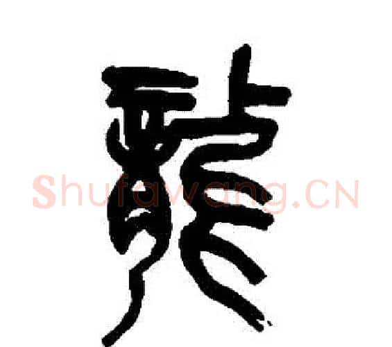 龍字吴昌硕毛笔篆书书法写法,摘自吴昌硕毛笔篆书书法作品