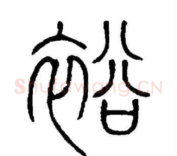 裕字邓石如毛笔篆书书法写法,摘自邓石如毛笔篆书书法作品
