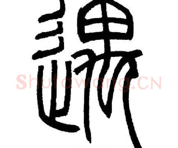 遇字邓石如毛笔篆书书法写法,摘自邓石如毛笔篆书书法作品