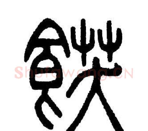 飫字邓石如毛笔篆书书法写法,摘自邓石如毛笔篆书书法作品