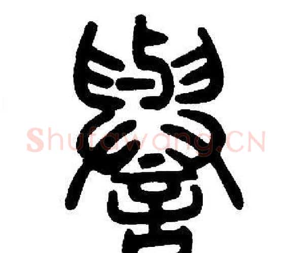 譽字邓石如毛笔篆书书法写法,摘自邓石如毛笔篆书书法作品