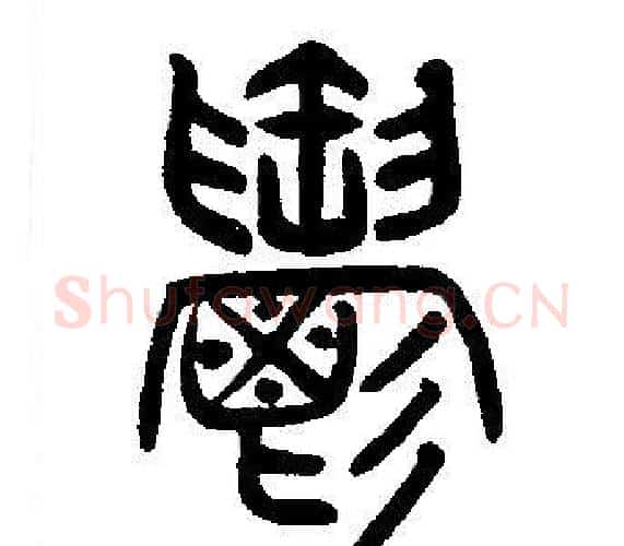 鬱字邓石如毛笔篆书书法写法,摘自邓石如毛笔篆书书法作品