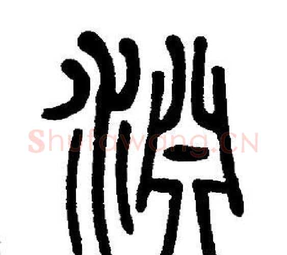 淵字邓石如毛笔篆书书法写法,摘自邓石如毛笔篆书书法作品