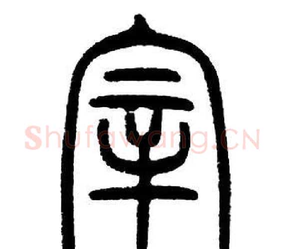 宰字邓石如毛笔篆书书法写法,摘自邓石如毛笔篆书书法作品
