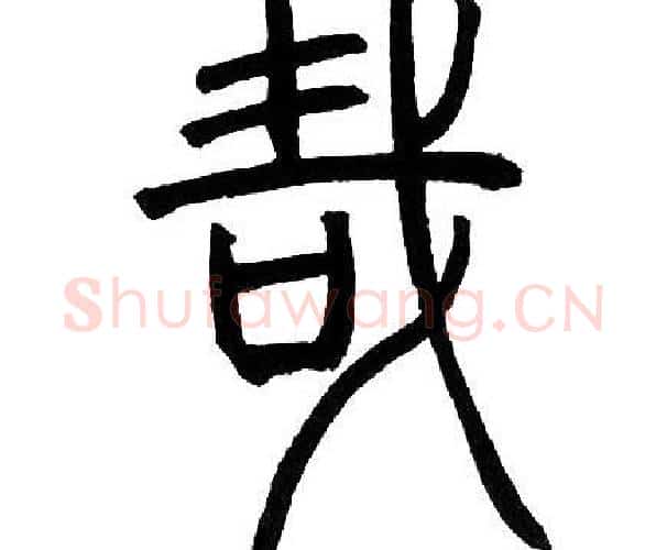哉字邓石如毛笔篆书书法写法,摘自邓石如毛笔篆书书法作品