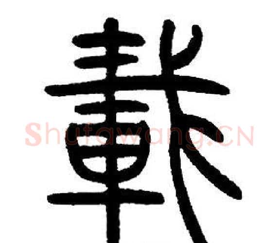 載字邓石如毛笔篆书书法写法,摘自邓石如毛笔篆书书法作品