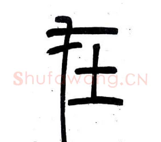 在字邓石如毛笔篆书书法写法,摘自弟子职