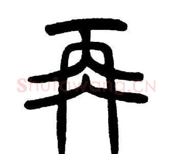 再字邓石如毛笔篆书书法写法,摘自邓石如毛笔篆书书法作品