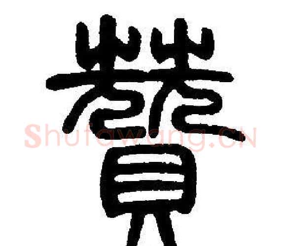 贊字邓石如毛笔篆书书法写法,摘自邓石如毛笔篆书书法作品