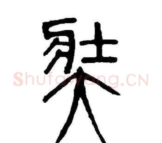 奘字邓石如毛笔篆书书法写法,摘自邓石如毛笔篆书书法作品