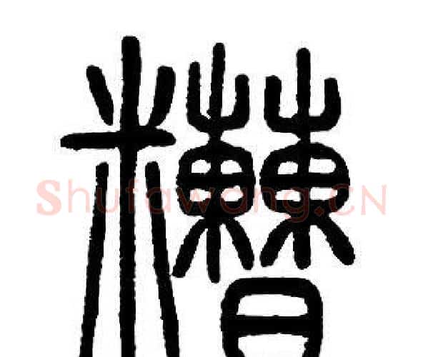 糟字邓石如毛笔篆书书法写法,摘自邓石如毛笔篆书书法作品