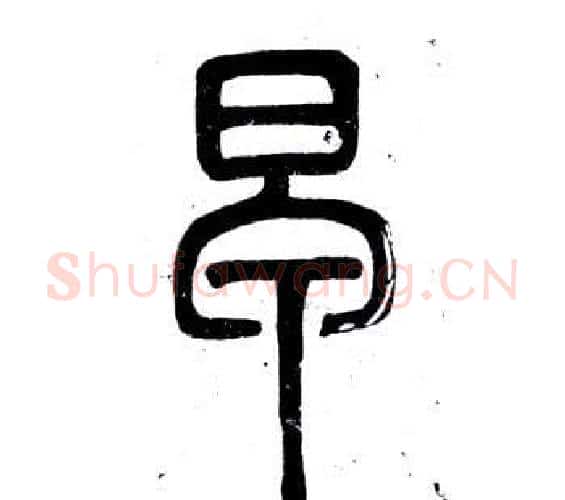 早字邓石如毛笔篆书书法写法,摘自弟子职