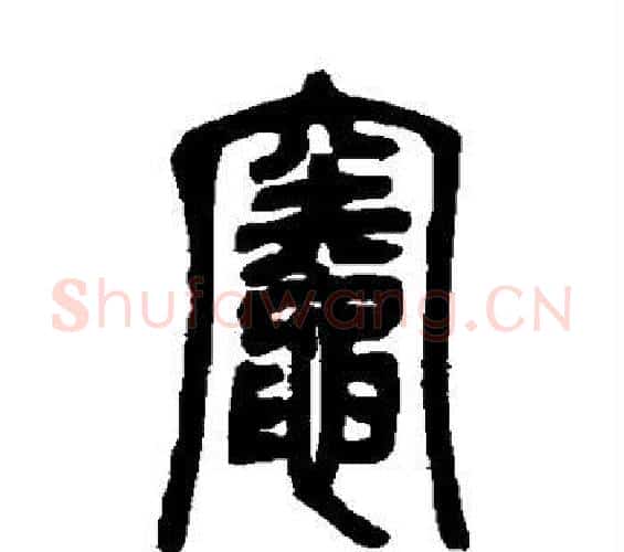 灶字邓石如毛笔篆书书法写法,摘自邓石如毛笔篆书书法作品
