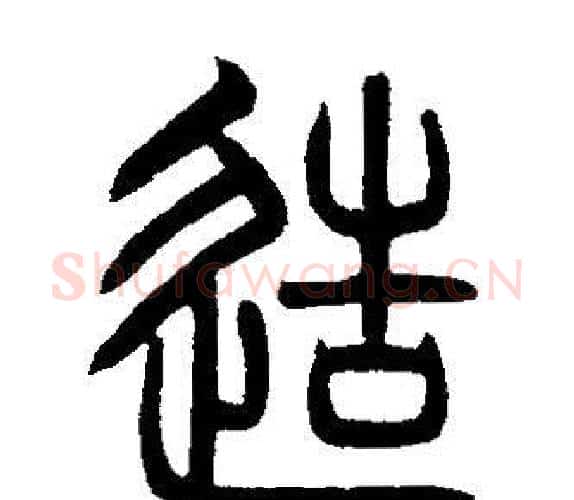 造字邓石如毛笔篆书书法写法,摘自邓石如毛笔篆书书法作品
