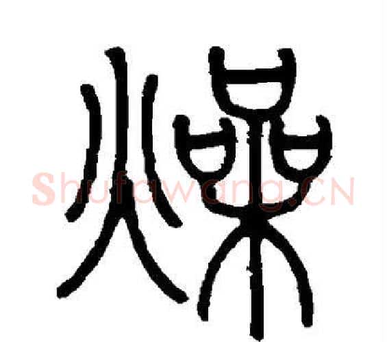 燥字邓石如毛笔篆书书法写法,摘自邓石如毛笔篆书书法作品