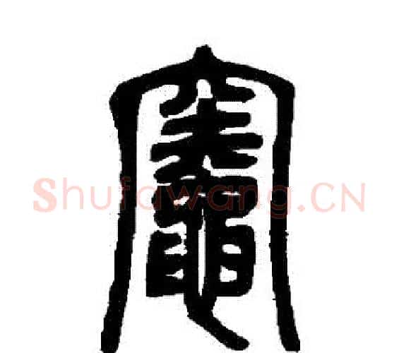 竈字邓石如毛笔篆书书法写法,摘自邓石如毛笔篆书书法作品