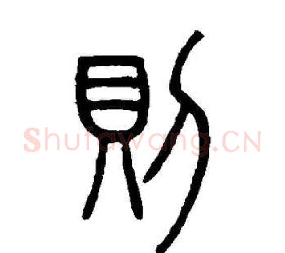则字邓石如毛笔篆书书法写法,摘自邓石如毛笔篆书书法作品