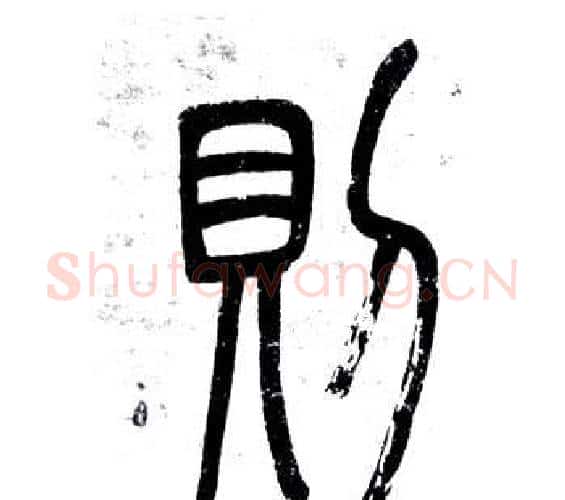 則字邓石如毛笔篆书书法写法,摘自弟子职