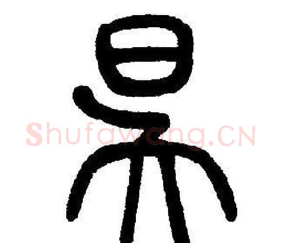 昃字邓石如毛笔篆书书法写法,摘自邓石如毛笔篆书书法作品