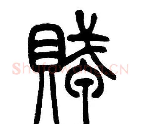 賊字邓石如毛笔篆书书法写法,摘自邓石如毛笔篆书书法作品