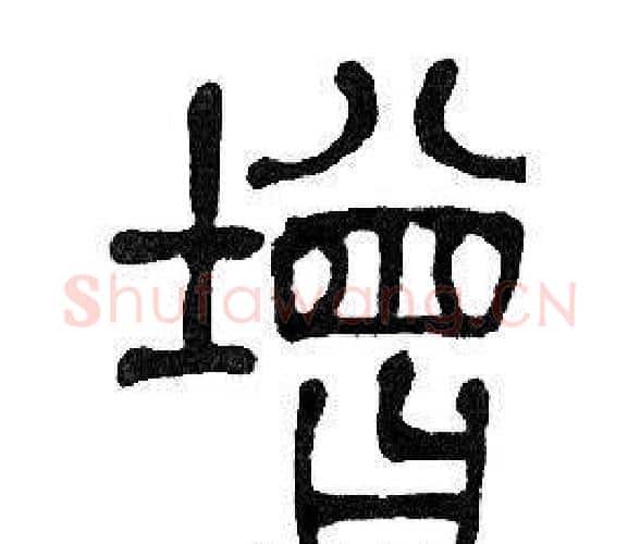 增字邓石如毛笔篆书书法写法,摘自邓石如毛笔篆书书法作品