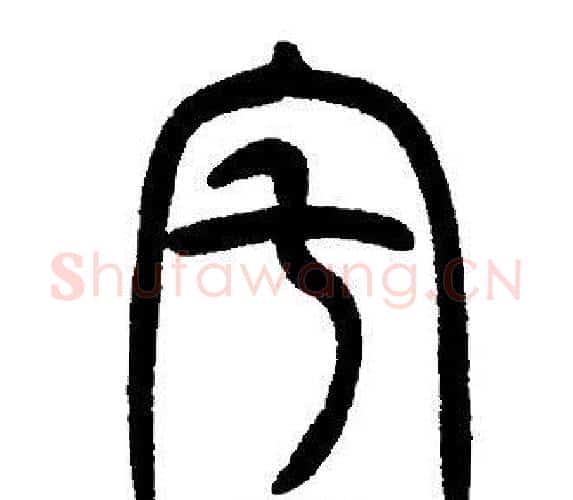 宅字邓石如毛笔篆书书法写法,摘自邓石如毛笔篆书书法作品