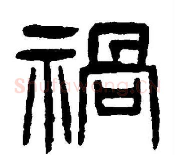 祸字杨沂孙毛笔篆书书法写法,摘自杨沂孙毛笔篆书书法作品