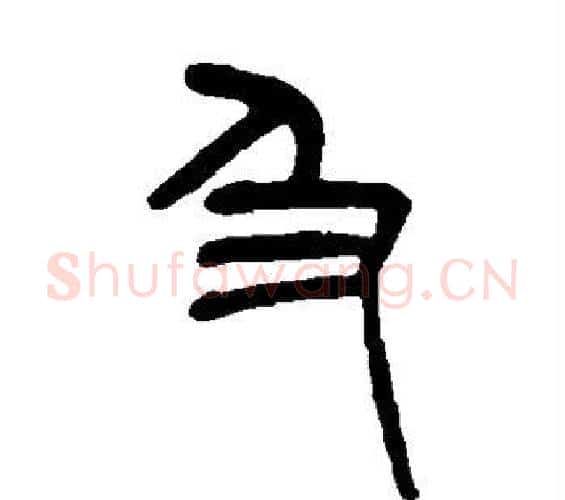 及字杨沂孙毛笔篆书书法写法,摘自杨沂孙毛笔篆书书法作品