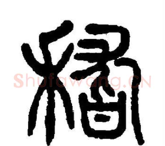 稽字杨沂孙毛笔篆书书法写法,摘自杨沂孙毛笔篆书书法作品