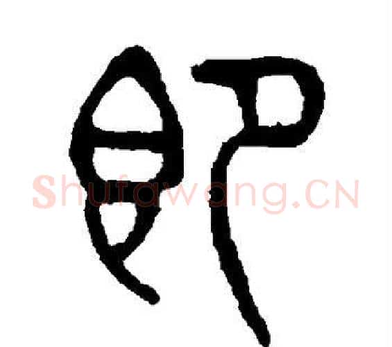 即字杨沂孙毛笔篆书书法写法,摘自杨沂孙毛笔篆书书法作品
