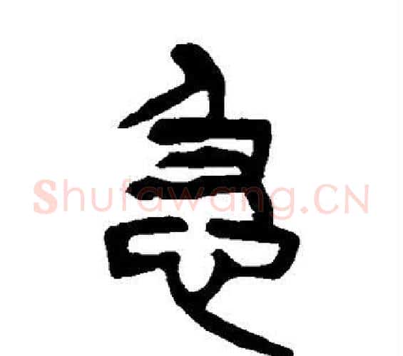 急字杨沂孙毛笔篆书书法写法,摘自杨沂孙毛笔篆书书法作品