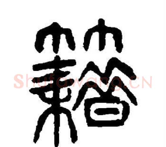 籍字杨沂孙毛笔篆书书法写法,摘自杨沂孙毛笔篆书书法作品