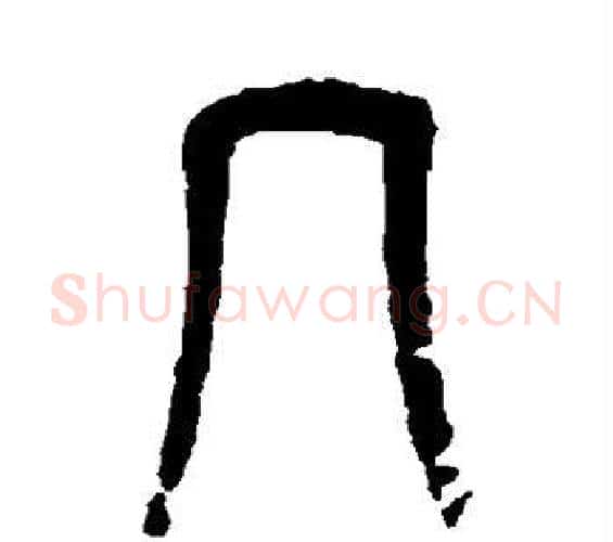 几字杨沂孙毛笔篆书书法写法,摘自杨沂孙毛笔篆书书法作品