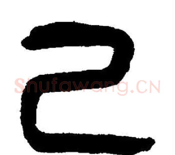 己字杨沂孙毛笔篆书书法写法,摘自杨沂孙毛笔篆书书法作品