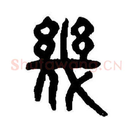 幾字杨沂孙毛笔篆书书法写法,摘自杨沂孙毛笔篆书书法作品