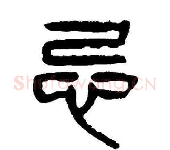 忌字杨沂孙毛笔篆书书法写法,摘自杨沂孙毛笔篆书书法作品