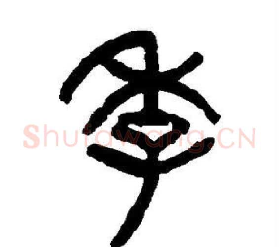 季字杨沂孙毛笔篆书书法写法,摘自杨沂孙毛笔篆书书法作品