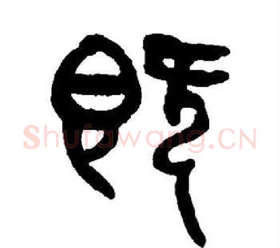 既字杨沂孙毛笔篆书书法写法,摘自杨沂孙毛笔篆书书法作品