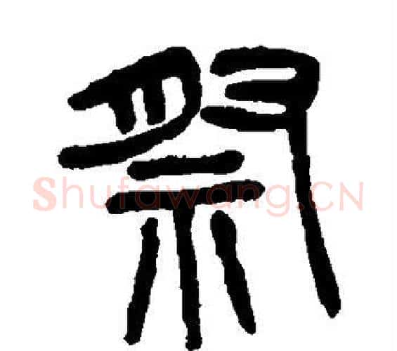祭字杨沂孙毛笔篆书书法写法,摘自杨沂孙毛笔篆书书法作品
