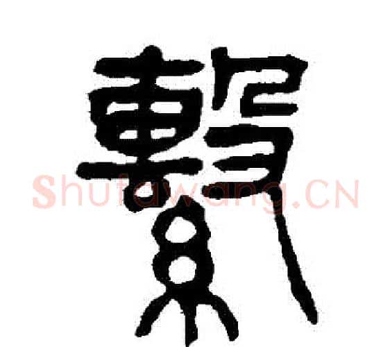 繫字杨沂孙毛笔篆书书法写法,摘自杨沂孙毛笔篆书书法作品